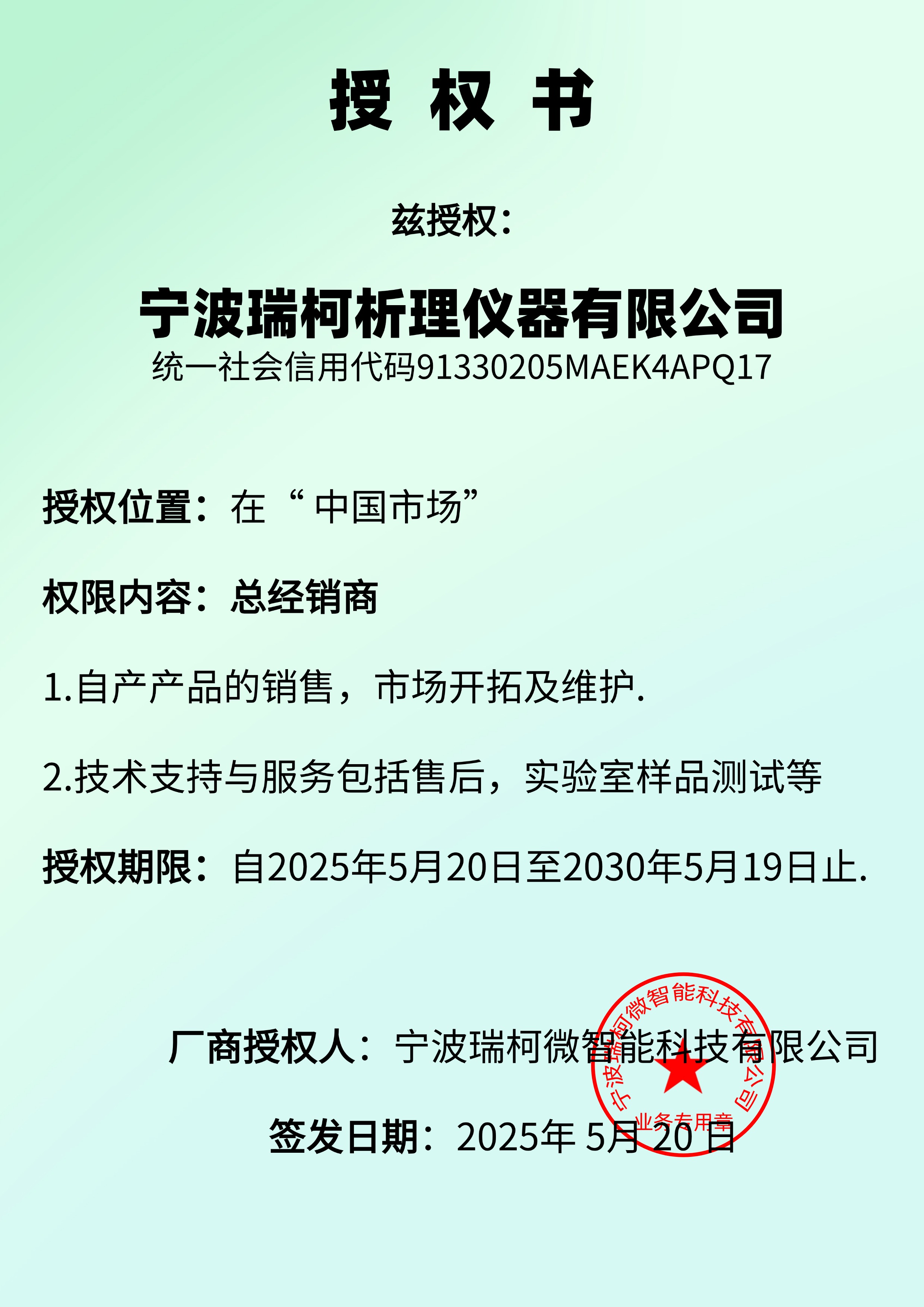 瑞柯微授權瑞柯析理儀器公司總經銷商
