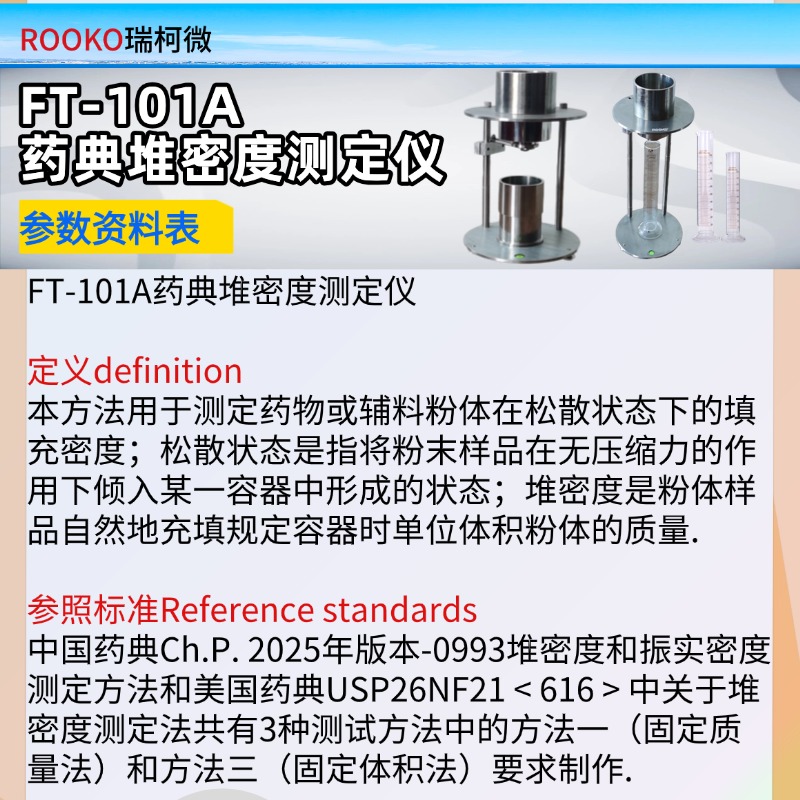 FT-101A藥典堆密度測定儀