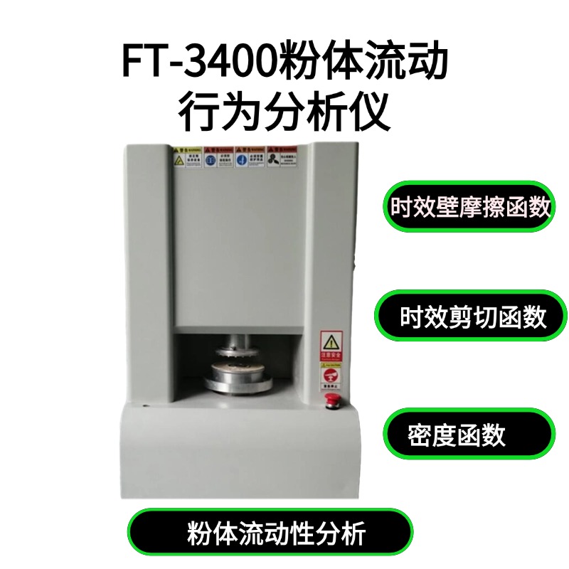 FT-3400粉體流動行為分析儀