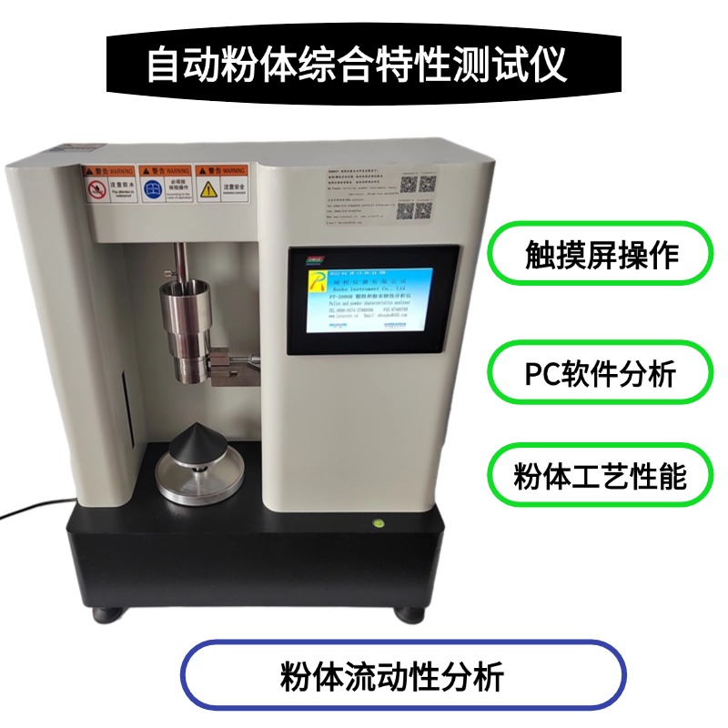 FT-2000A粉體特性測試儀